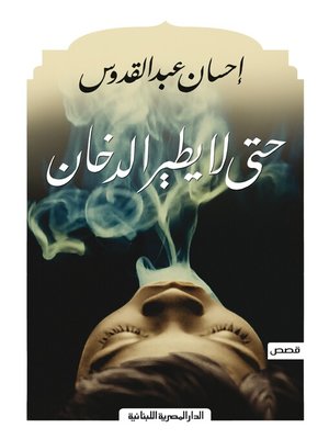 cover image of حتي لا يطير الدخان